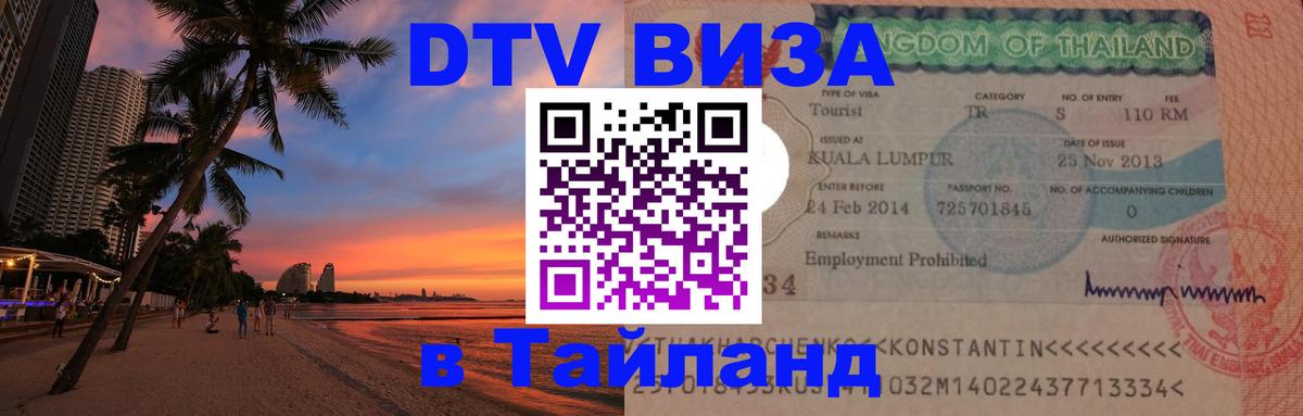 Стоимость и условия DTV визы — оформление в Таиланд под ключ - 