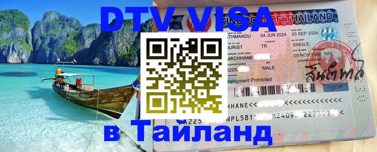 Стоимость и условия DTV визы — оформление в Таиланд под ключ - 20.11.2025 